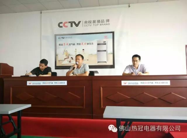 熱冠電器年中總結(jié)及出差培訓大會