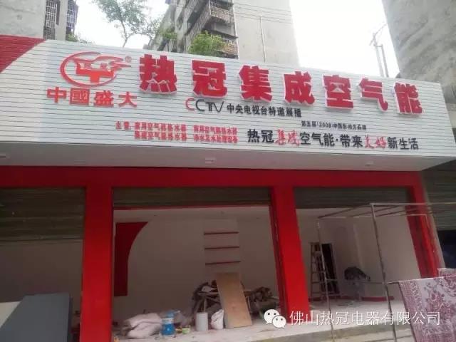 熱冠集成空氣能龍山專賣店即將開業(yè)，敬請期待！