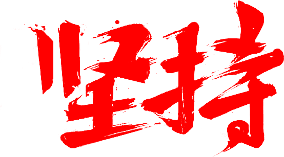 堅(jiān)持的力量無窮大！