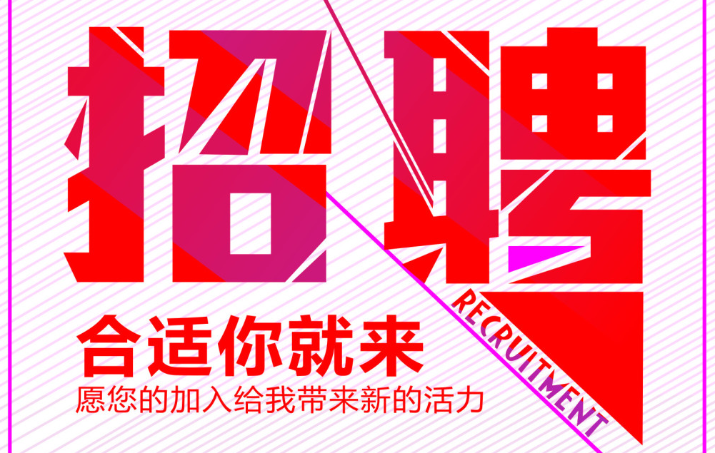 高薪招聘銷售精英，“職”等您！