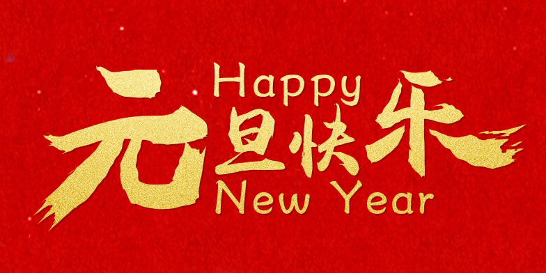 2018元旦快樂，感謝有你！