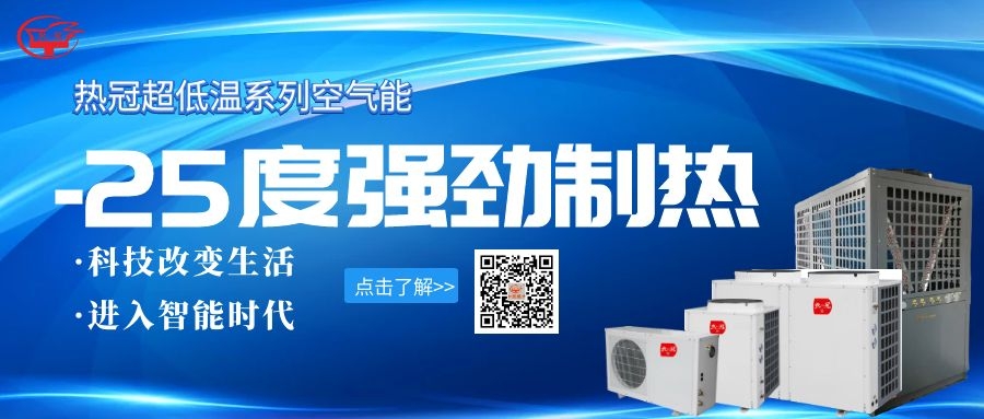 “60年最冷冬天”來(lái)襲 空氣能熱泵結(jié)霜原因及解決辦法匯總 